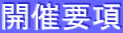 開催要項