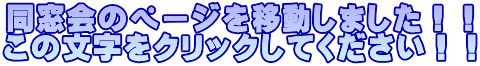 同窓会のページを移動しました!! この文字をクリックしてください!!
